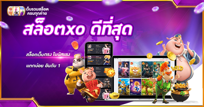 สล็อตxo ดีที่สุด