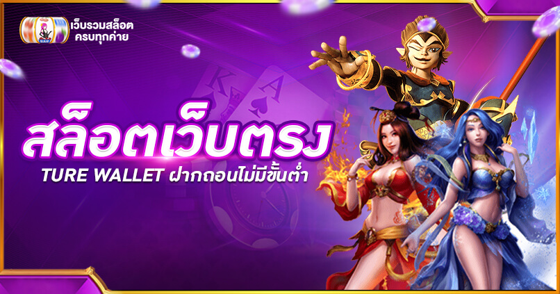 สล็อตเว็บตรง ฝากถอน TRUE WALLET ไม่มี ธนาคาร ไม่มี ขั้น ต่ำ