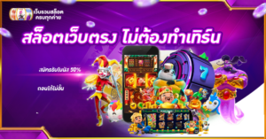 สล็อตเว็บตรง ไม่ต้องทำเทิร์น