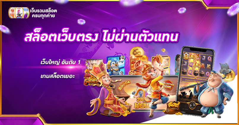 สล็อตเว็บตรง ไม่ผ่านตัวแทน