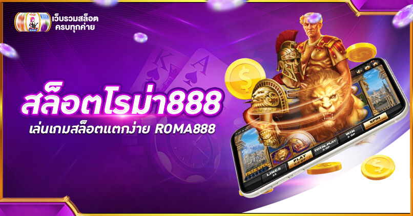 สล็อตโรม่า888