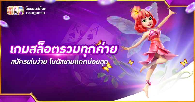 เกมสล็อตรวมทุกค่าย