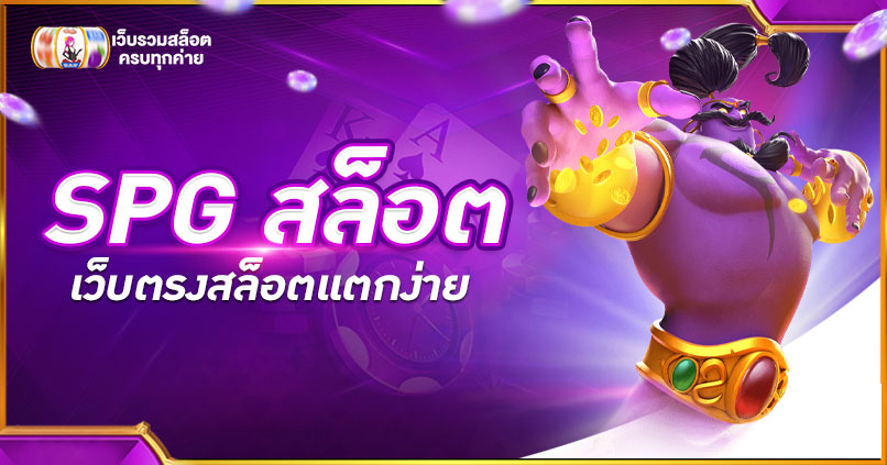 SPG สล็อตแตกง่าย