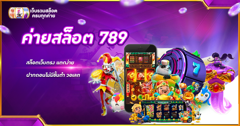 ค่ายสล็อต 789