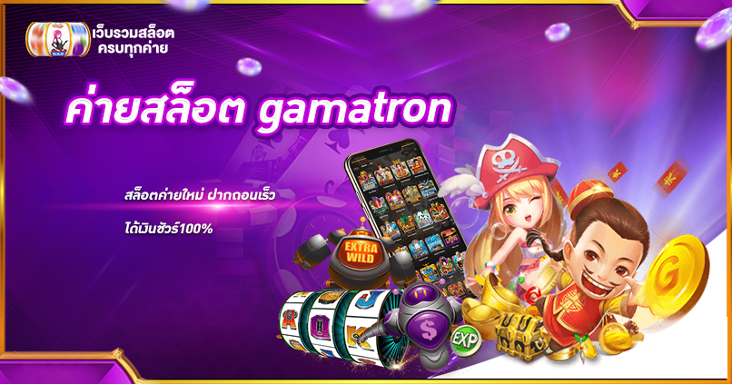 ค่ายสล็อต gamatron