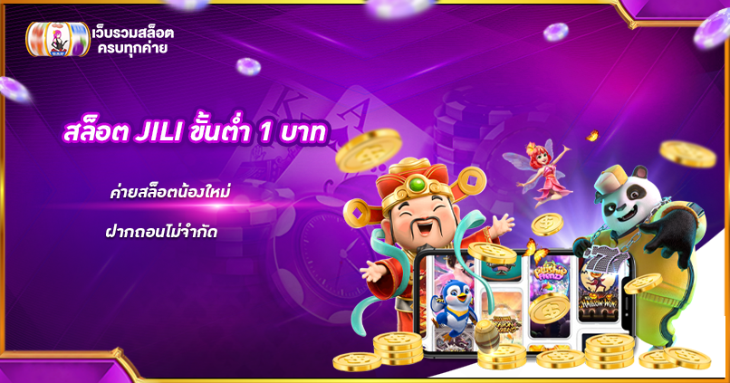 สล็อต JILI ขั้นต่ำ 1 บาท