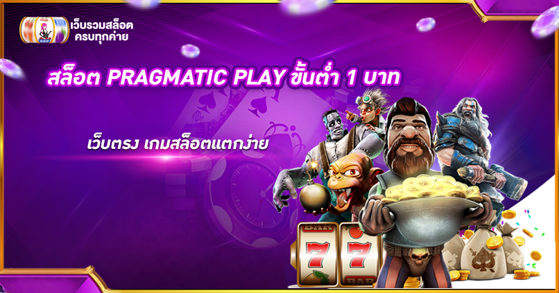 สล็อต PRAGMATIC PLAY ขั้นต่ำ 1 บาท