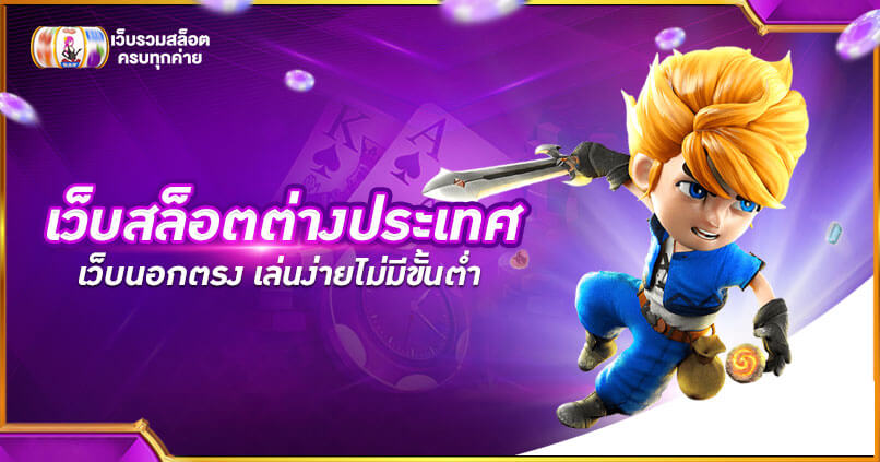 เว็บสล็อตตรงจากต่างประเทศ