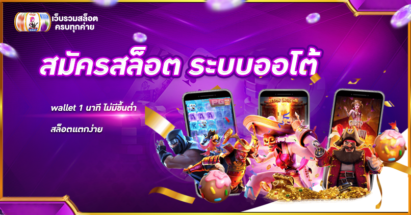 สมัครสล็อต ระบบออโต้