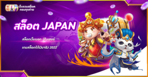 สล็อต JAPAN