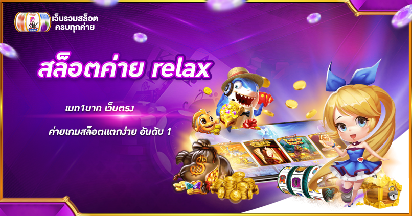 สล็อตค่าย relax