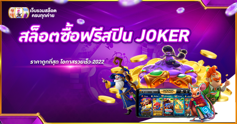 สล็อตซื้อฟรีสปิน JOKER