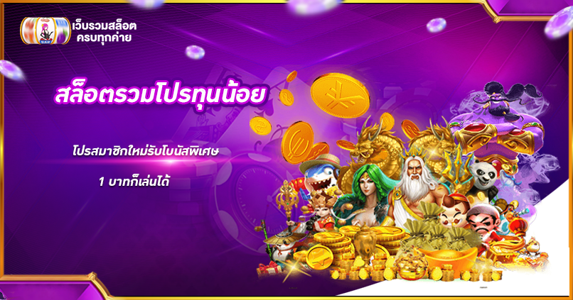 สล็อตรวมโปรทุนน้อย