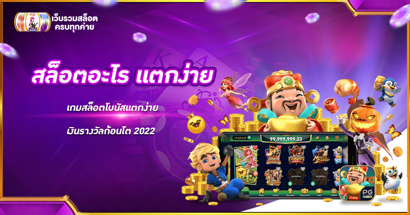 สล็อตอะไร แตกง่าย
