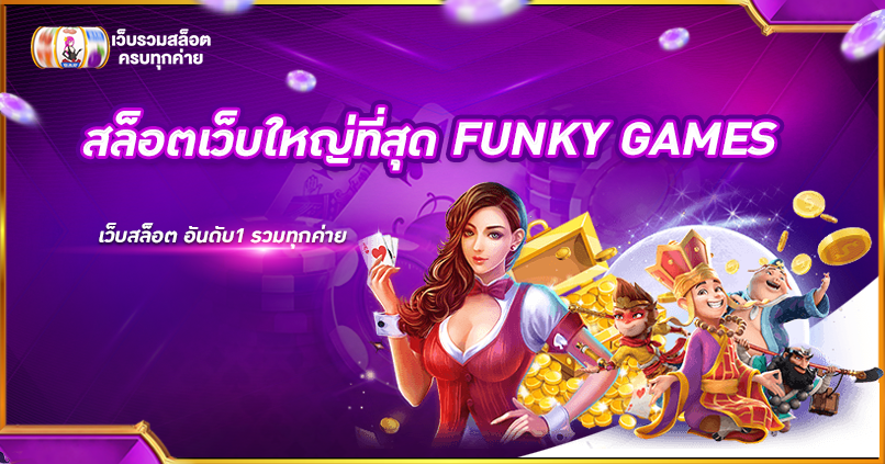 สล็อตเว็บใหญ่ที่สุด FUNKY GAMES