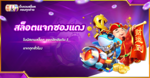 สล็อตแจกซองแดง