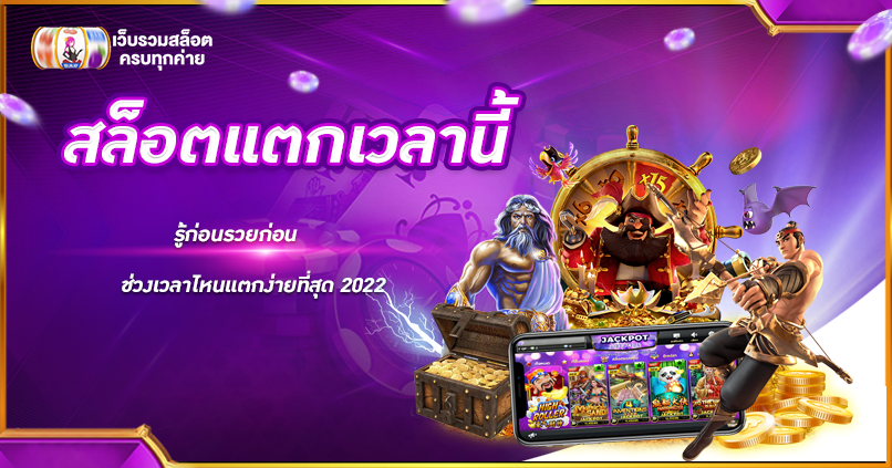สล็อตแตกเวลานี้ รู้ก่อนรวยก่อน ช่วงเวลาไหนแตกง่ายที่สุด 2022