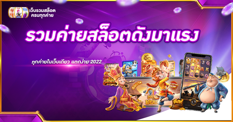 รวมค่ายสล็อตดังมาแรง