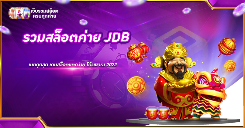 รวมสล็อตค่าย JDB