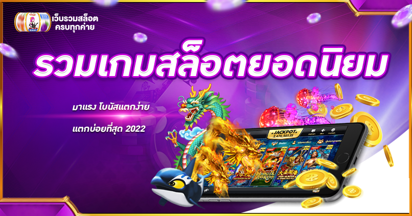 รวมเกมสล็อตยอดนิยม