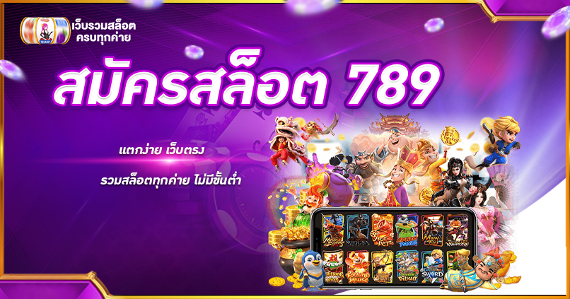 สมัครสล็อต 789