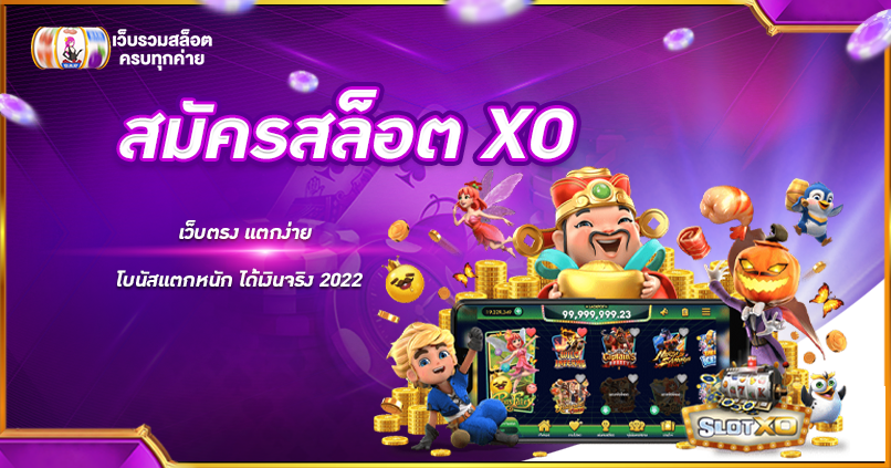 สมัครสล็อต XO
