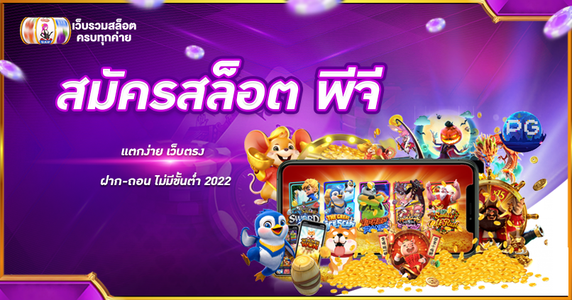 สมัครสล็อต พีจี