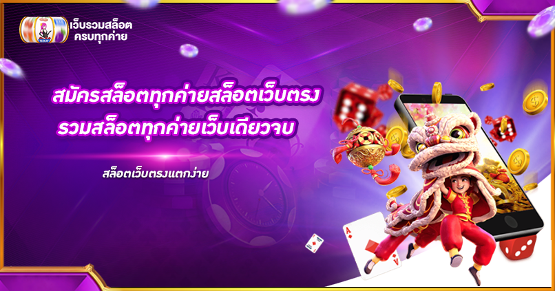 สล็อตเว็บตรง รวมสล็อตทุกค่ายเว็บเดียวจบ สล็อตเว็บตรงแตกง่าย