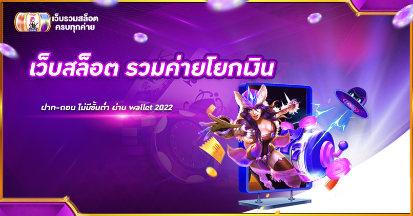 เว็บสล็อต รวมค่ายโยกเงิน