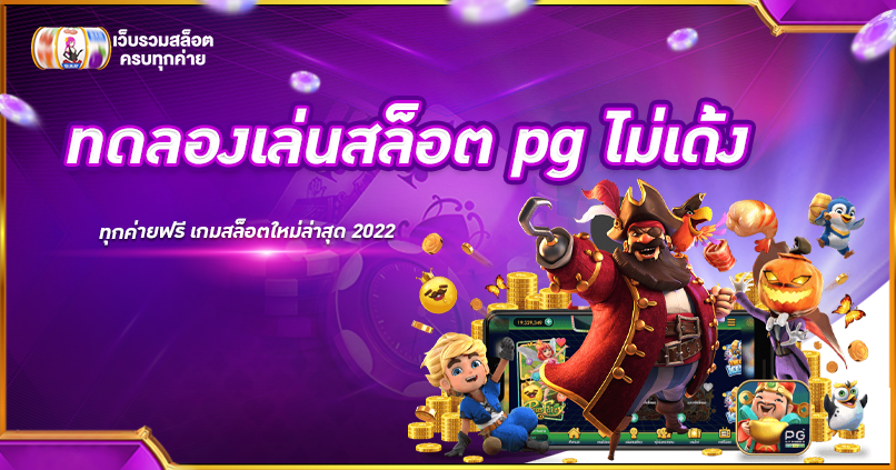 ทดลองเล่นสล็อต pg ไม่เด้ง
