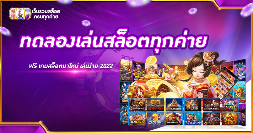ทดลองเล่นสล็อตทุกค่าย