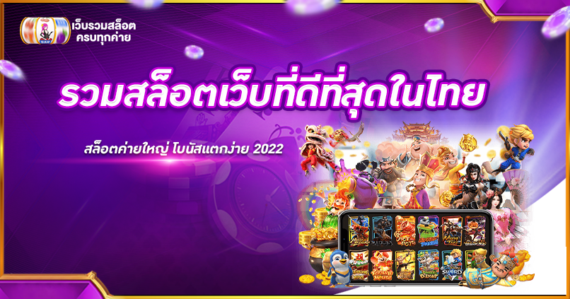 รวมสล็อตเว็บที่ดีที่สุดในไทย