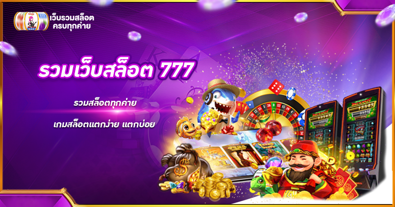 รวมเว็บสล็อต 777