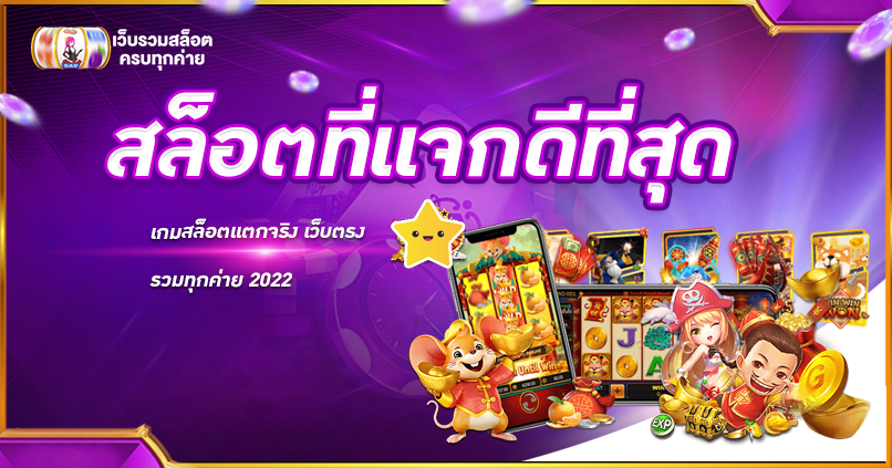 สล็อตที่แจกดีที่สุด
