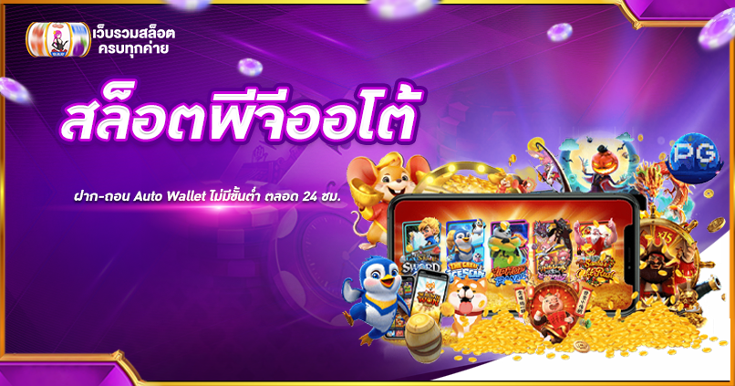 สล็อตพีจีออโต้