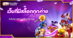 เว็บที่มีสล็อตทุกค่าย
