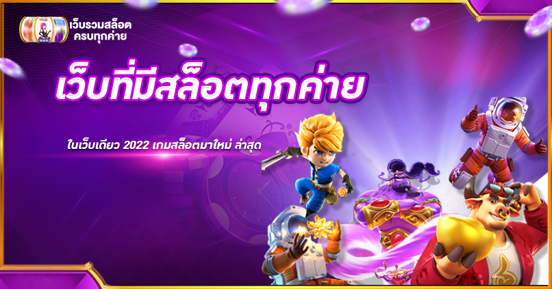 เว็บที่มีสล็อตทุกค่าย