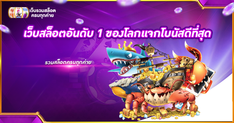 เว็บสล็อตอันดับ 1 ของโลกแจกโบนัสดีที่สุด