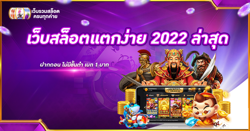 เว็บสล็อตแตกง่าย 2022 ล่าสุด