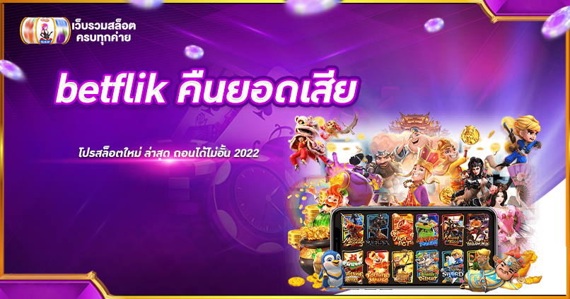 betflik คืนยอดเสีย