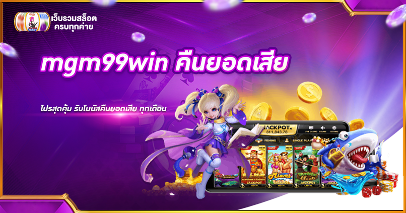 mgm99win คืนยอดเสีย