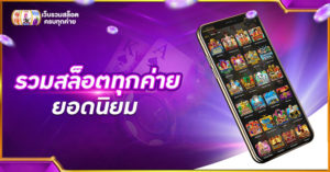 รวมสล็อตทุกค่าย ยอดนิยม