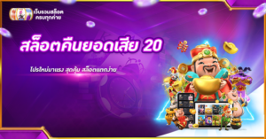 สล็อตคืนยอดเสีย 20