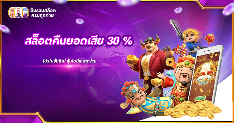 สล็อตคืนยอดเสีย 30 %