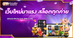 เว็บใหม่มาแรง สล็อตทุกค่าย