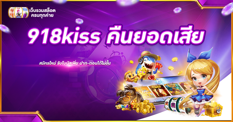 918kiss คืนยอดเสีย