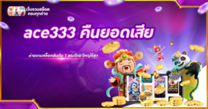 ace333 คืนยอดเสีย