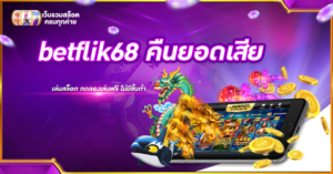 betflik68 คืนยอดเ