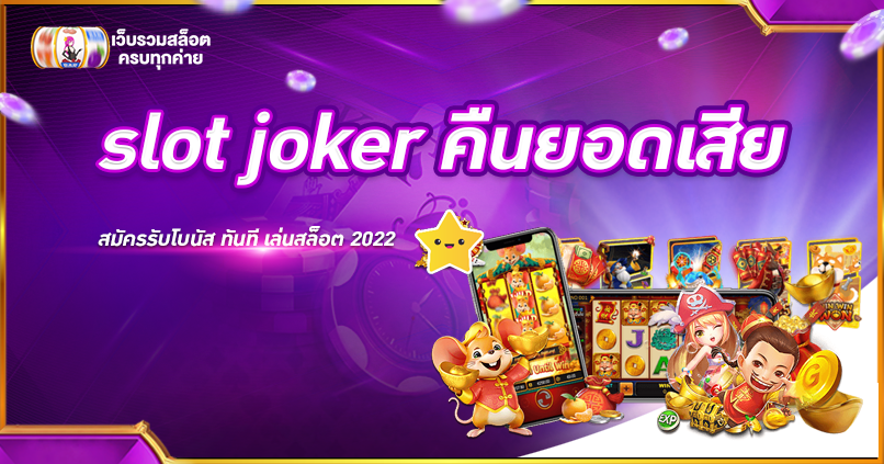 slot joker คืนยอดเสีย