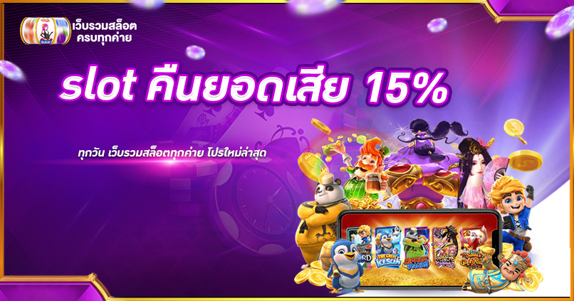 slot คืนยอดเสีย 15%